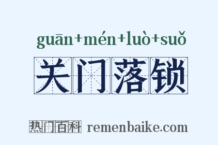 关门落锁是什么意思的图片